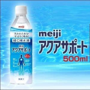 経口補水液 明治 アクアサポート500ml 2671335 24本入り 水分補給 熱中症対策 脱水症...