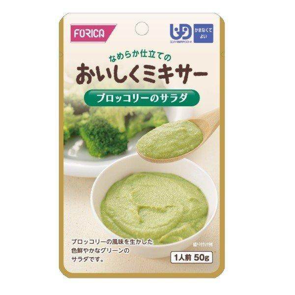 介護食 おいしくミキサー ブロッコリーのサラダ 20個セット 567785 ホリカフーズ