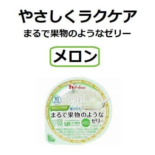 やさしくラクケア まるで果物のようなゼリー メロン 5個セット 83824 ハウス食品