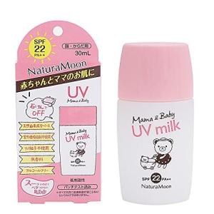 ナチュラムーン (NaturaMoon) ママ&ベビー UVミルク (日焼け止め フェイス&ボディ) SPF22 PA++ 30ml 無香料 エタノーの商品画像