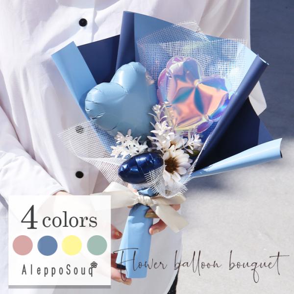 卒業 入学 名入れ無料 セネ バルーン ブーケ デージー ミニリーフ オーロラ くすみカラー アート...