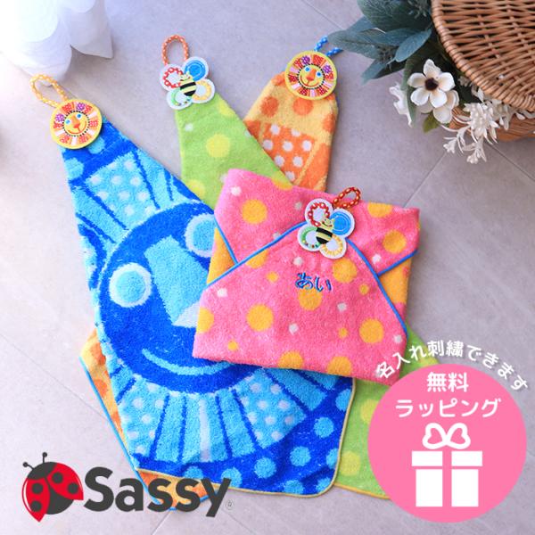 sassy サッシー ふんわりループ付きハンドタオル 名前刺繍 ループ付きタオル 入園 入学 給食タ...