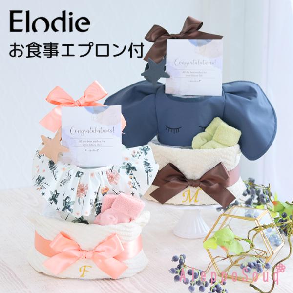 出産祝い Elodie エロディ お食事エプロン 3段おむつケーキ 送料無料 ハンドタオル スタイ ...