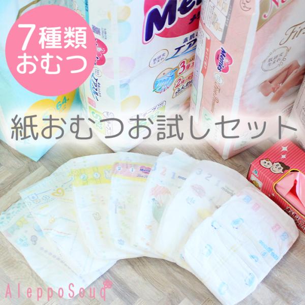 おむつ お試しセット 7枚　Sサイズ テープ 7種類 　パンパース メリーズ ファーストプレミアム ...