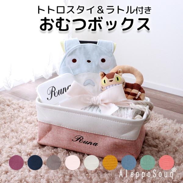 出産祝い ずっと使えるおむつケーキボックス ジブリトトロスタイ付 ボックス ラトル ガラガラ バスケ...