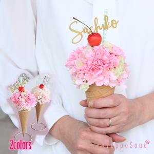 お誕生日 アイスクリーム カーネーション プリザーブドフラワー プレゼント 花 フラワー ギフト ジェラート コーン 文字入れ