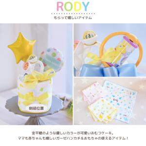 出産祝い おむつケーキ Rody ミニロディ1...の詳細画像1