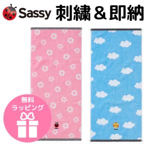 sassy サッシー フェイスタオル 入園　卒園　入学　御祝い お誕生日 入学 卒園 ｆ60 ギフト プレゼント