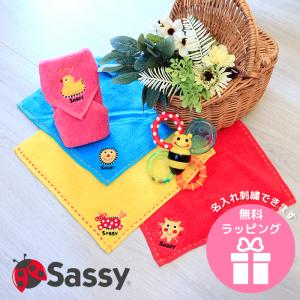 ラッピング無料 sassy ミニタオル 名前刺繍 名入れ 即日発送 お祝い プチギフト お返し サッシー