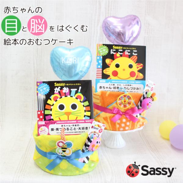 おむつケーキ 出産祝い Sassyの絵本とリストラトルが付いたニコニコおむつケーキ　ループ付きタオル...