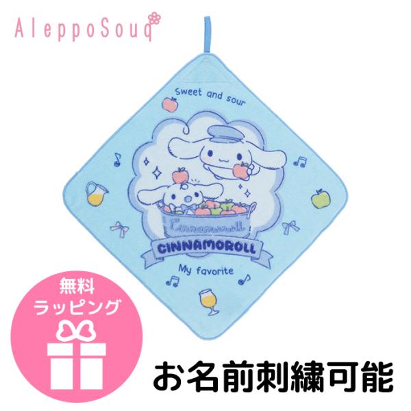 ループ付き タオル シナモロール サンリオ ハンドタオル サワーアップル 名入れ 刺繍 名前 入園 ...