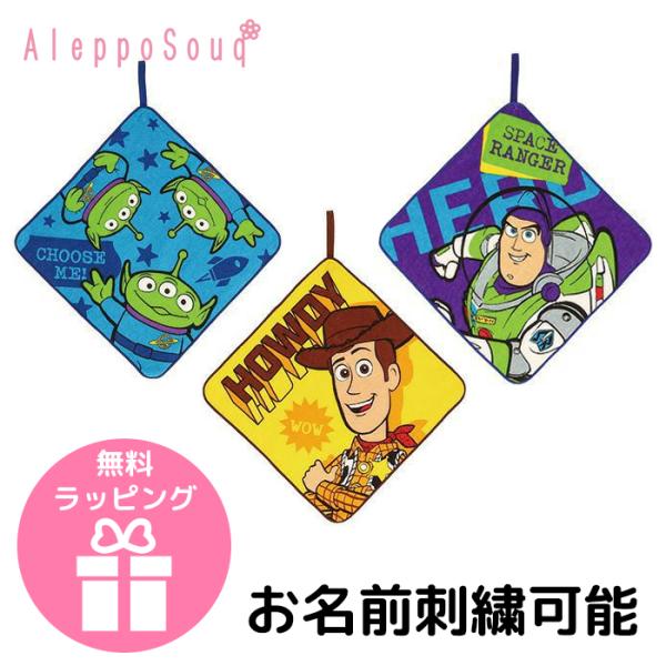 ループ付き タオル トイストーリー ToyStory ハンドタオル バズ ウッディ 名入れ 刺繍 名...