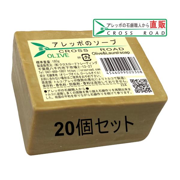 アレッポのソープ　OLIVE　20個セット　【アレッポの石鹸職人からの贈り物】