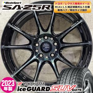 2023年製 即納 スタッドレスホイールセット 225/60R18 ヨコハマ iceGUARD SUV G075 特注 SA-25R 18×7.5J+36 5/114 クラウンクロスオーバー｜alert7030senior