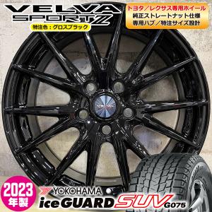 2023年製 即納 スタッドレスホイールセット 225/60R18 ヨコハマ iceGUARD SUV G075 特注 VELVASPORT2 18×7.5J+39 5/114.3 RAV4 トヨタ専用