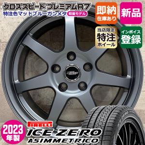 2023年製 即納 スタッドレスホイールセット 225/55R18 ピレリ アイスゼロ 特注軽量プレミアムR7 18×7.5J+48 5/114.3 MB ZR-V フォレスター