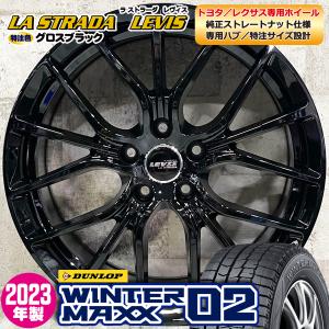 2023年製 即納 スタッドレスホイールセット 235/50R18 ダンロップ WINTER MAXX 02 WM02 特注LEVIS 18×8.0J+40 5/114.3 アルファード 専用｜alert7030senior