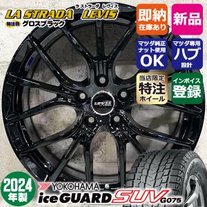 2024年製 CX-5 CX-8 マツダ専用 ヨコハマ アイスガードSUV G075 225/60R18 特注LEVIS R-FORGED 18×7.5J+45 スタッドレスホイール4本セット｜alert7030senior