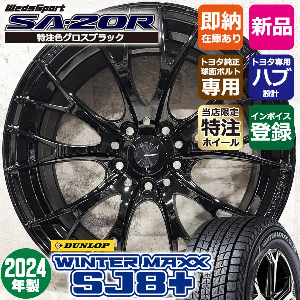 2024年製 クラウンスポーツ専用 235/50R20 ダンロップ WINTER MAXX SJ8+...