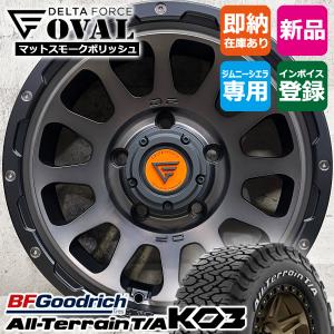 デルタフォース　オーバル　マットブラック　BFgoodrich　16インチ　4本 ジムニー JB64専用 デルタフォース オーバル(マットブラック) 16