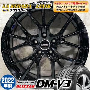 2台分限定特価 スタッドレスホイールセット 235/65R18 ブリヂストン DM-V3 特注LEVIS R-FORGED 18×8.0J+40 5/114.3 RX 純正平座ナット専用｜alert7030senior