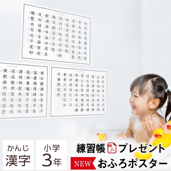 小学3年生 漢字ポスター【防水】A3 2枚組｜お風呂で学べるシンプルモノトーン学習ポスター｜MINI...