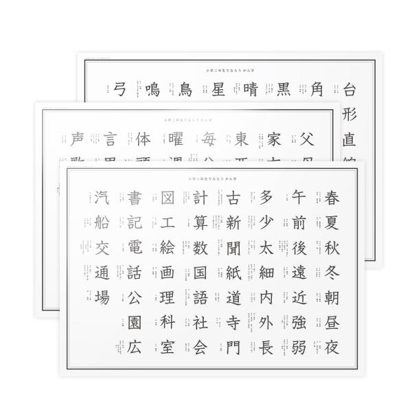 小学2年生 漢字ポスター【防水】A3 2枚組｜お風呂で学べるシンプルモノトーン学習ポスター｜MINI...