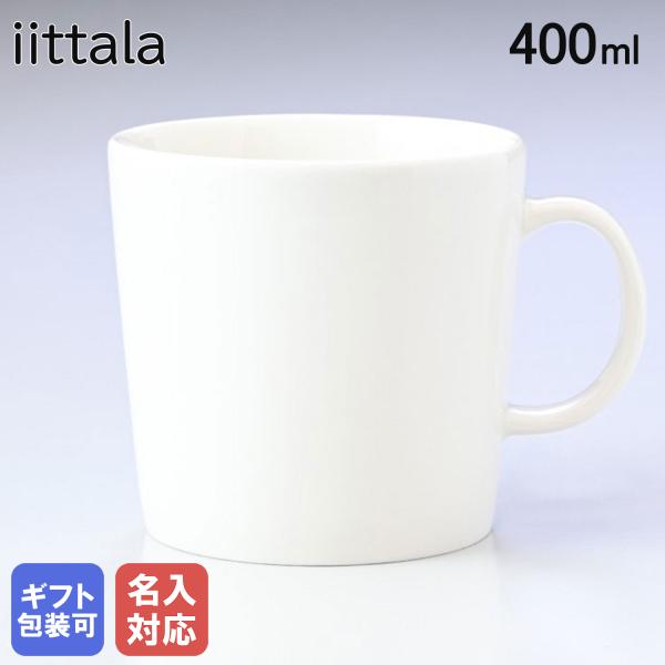 【名入れ可有料】イッタラ マグカップ ティーマ Teema 400ml ホワイト 1005467