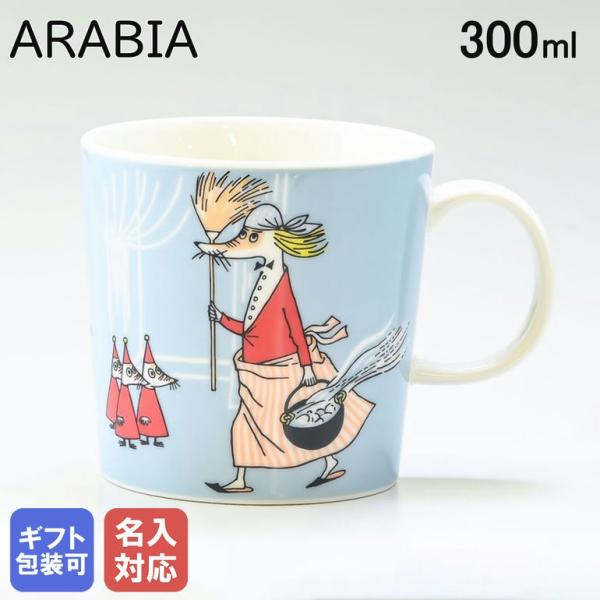 【名入れ可有料】 アラビア マグカップ 300ml ムーミン クラッシックコレクション フィリフヨン...