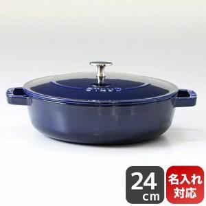 ストウブ ブレイザー 24cm ソテーパン 鋳物 ホーロー 鍋 なべ 調理器具 キッチン用品 グランブルー 2.4L 12612491 (40511-477-0) 名入れ可（工賃別売り）｜alevelshop