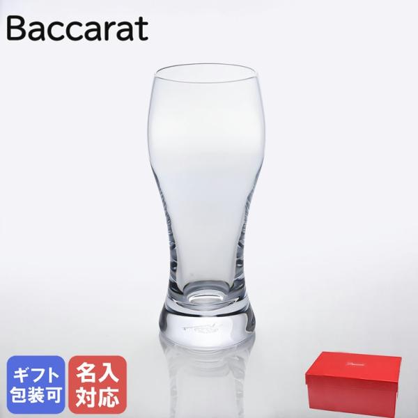 バカラ Baccarat グラス オノロジー ビア タンブラー 380ml 2103547 名入れ対...