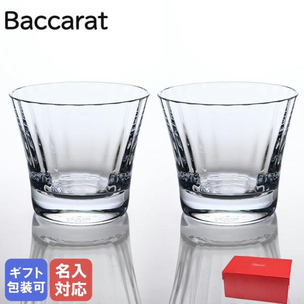 【名入れ可有料】バカラ Baccarat グラス ペア ミルニュイ スモール タンブラー オールドフ...