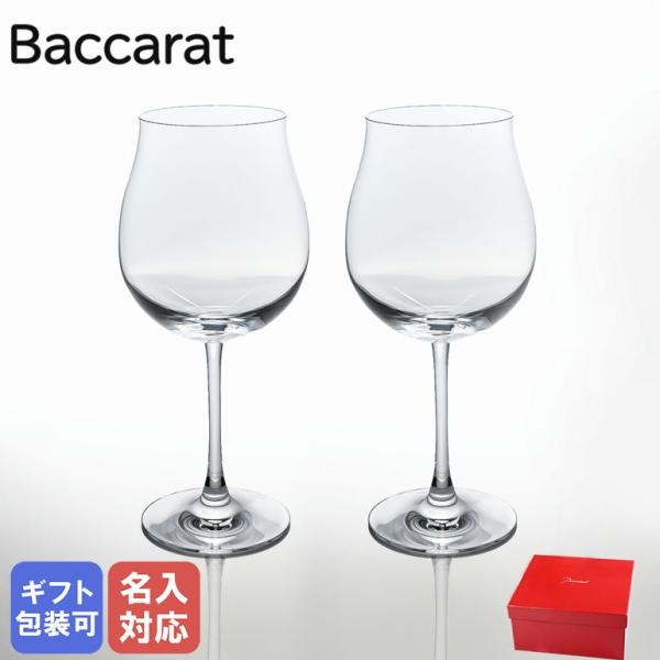 【名入れ可有料】 バカラ Baccarat グラス ワイングラス ペア デギュスタシオン DEGUS...