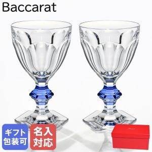 バカラ Baccarat グラス ペア アルクール ブルーボタン ワイングラス 2811102 名入れ対応｜alevelshop