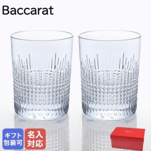 【名入れ可有料】 バカラ Baccarat グラス ペア タンブラー ナンシー タンブラー オールドファッション ロックグラス 10.5cm 1301292 2811580【名入れ工賃A】｜alevelshop