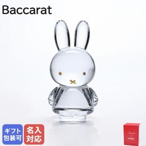 バカラ クリスタルフィギュア ミッフィー Miffy Bunny Sculpture Clear and 20k Gold 兎 うさぎ 干支 卯 ラビット 2815127 インテリア オブジェ 置物 名入れ対応