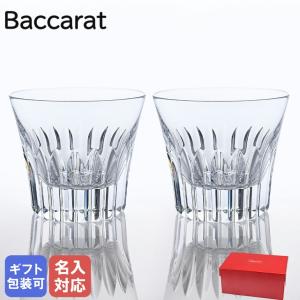 バカラ Baccarat グラス ペア エブリデイ クリスタ タンブラー オールドファッション ロックグラス 250ml 2815965 洋食器 高級｜alevelshop