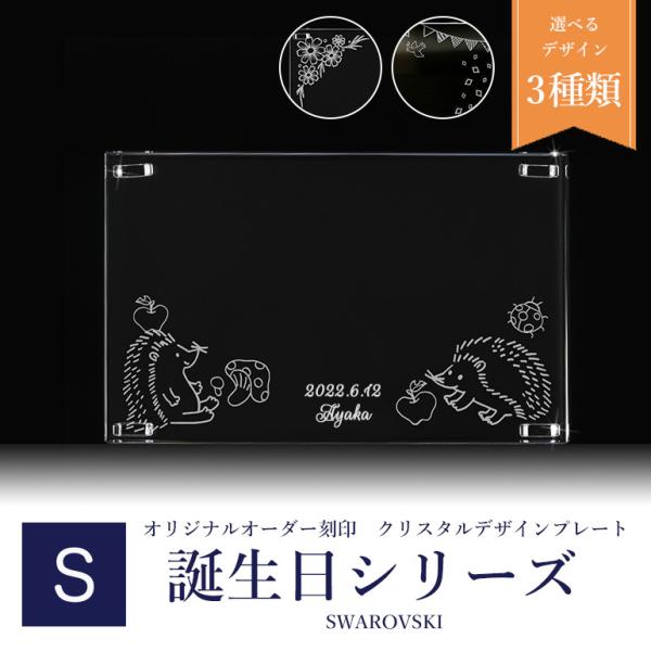 スワロフスキー 2022年 誕生日台座デザイン クリスタル デザインプレート クリスタルアート 刻印...