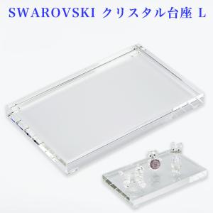 スワロフスキー　うさぎとクリスタル台座S SWAROVSKI スワロフスキー クリスタル台座 S スモール CRYSTAL