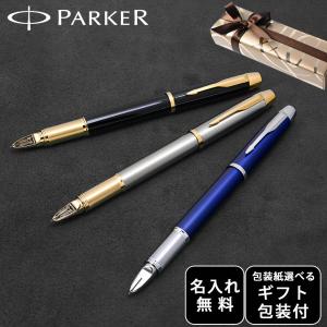 PARKER（パーカー） 名入れ パーカーIM 5th 万年筆でもボールペンでも