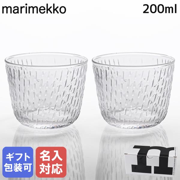 マリメッコ グラス  タンブラー 200ml ペア 2個セット SYKSY スゥクス 秋の雨 クリア...