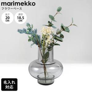 マリメッコ ベース 花瓶 Umpu ミスティグレー 73291 073291 900 北欧デザイン オブジェ インテリア 名入れ可有料
