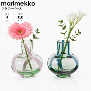 マリメッコ ベース ミニ 花瓶 2個セット ライトグリーン ダークグリーン 75468 075468 653 北欧デザイン オブジェ インテリア