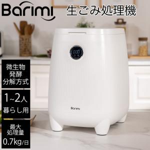 即納 生ごみ処理機 バリミ Barimi 1〜2人暮らし用 1日の処理量0.7kg 助成金 補助金 ハイブリッド脱臭 家庭用 半永久的に生ゴミ分解 全自動 微生物発酵分解式｜