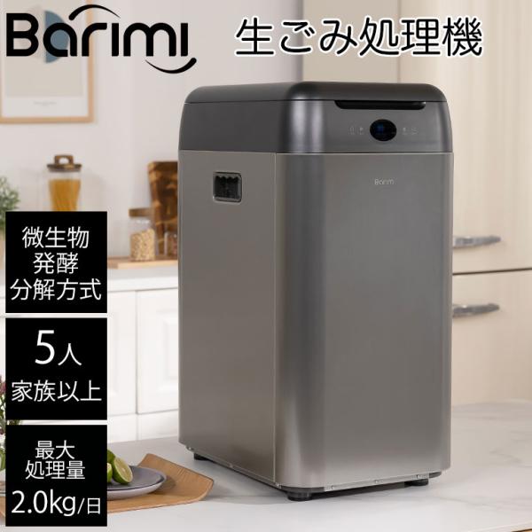 即納 生ごみ処理機 バリミ Barimi 5人家族以上 1日の処理量2.0kg 大容量 助成金 補助...