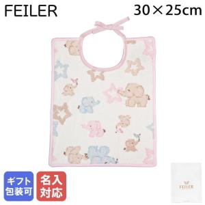 feiler（フェイラー） 【並行輸入品】フェイラー ベビースタイ
