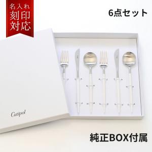 クチポール Cutipol GOA ゴア ホワイト 6点セット 6本セット デザート ナイフ フォーク スプーン 洋食器【名入れ対応】