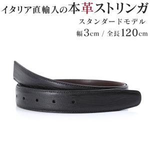 ストリンガ(ズボン用替えベルト) バックルなし 幅3cm ウエスト約107cmまで パシフィック リザード型押し 【ジョルジオ スタメッラ】 父の日