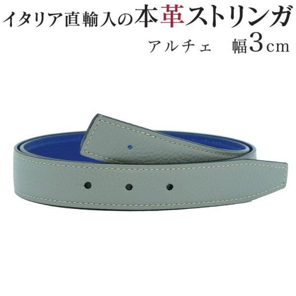 ストリンガ(替えベルト) バックルなし 幅3cm ジョルジオスタメッラ アルチェ トップ式バックル ...