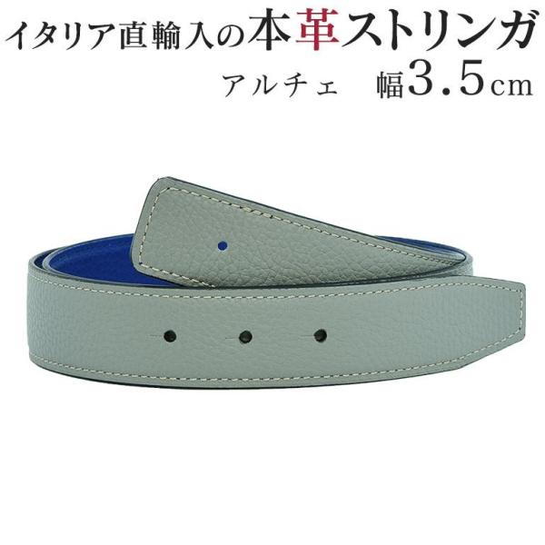 ストリンガ(替えベルト) バックルなし 幅3.5cm ジョルジオスタメッラ アルチェ トップ式バック...